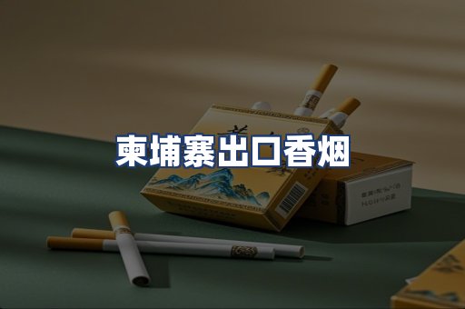 柬埔寨出口香烟