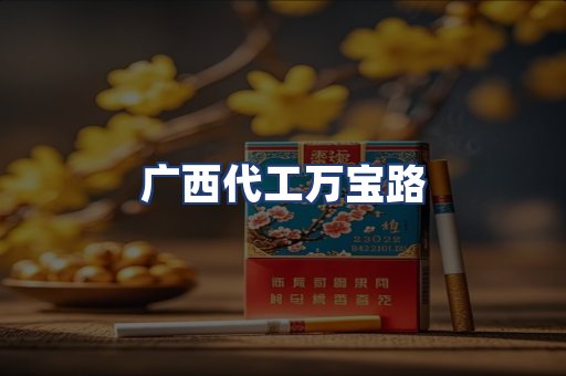 广西代工万宝路